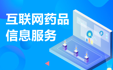 互联网药品信息服务资格证书申请办理条件与流程