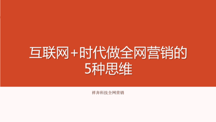 互联网时代做全网营销的5种思维
